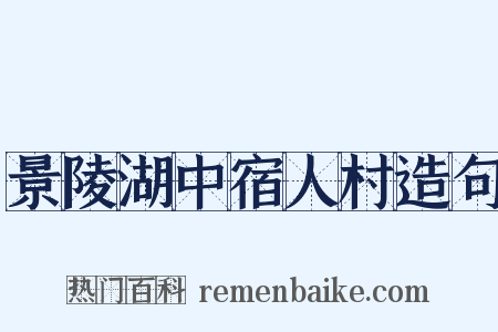 景陵湖中宿人村造句是什么意思的图片
